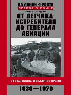 cover image of От летчика-истребителя до генерала авиации. В годы войны и в мирное время. 1936–1979